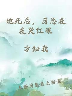 她死后，厉总夜夜哭红眼