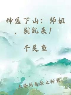 神医下山：师姐，别乱来！