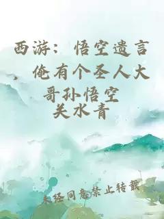 西游：悟空遗言，俺有个圣人大哥孙悟空