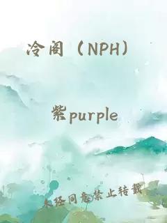 冷阁（NPH）