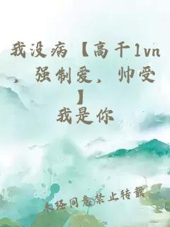 我没病【高干1vn，强制爱，帅受】