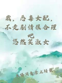 我，恶毒女配，不走剧情很合理吧