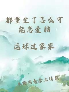 都重生了怎么可能恋爱脑