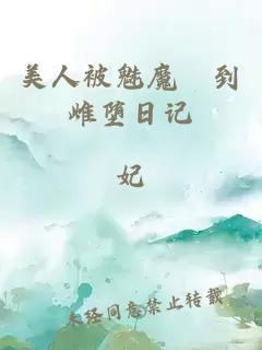 美人被魅魔懆到雌堕日记