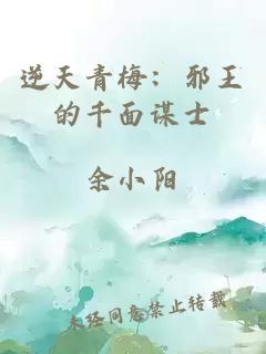 逆天青梅：邪王的千面谋士