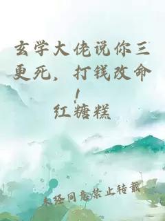 玄学大佬说你三更死，打钱改命！