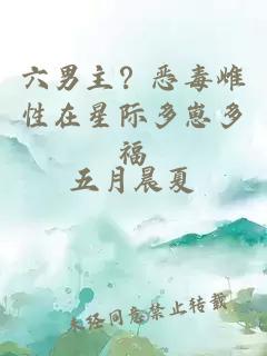 六男主？恶毒雌性在星际多崽多福
