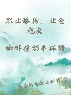 职业舔狗，业余炮灰
