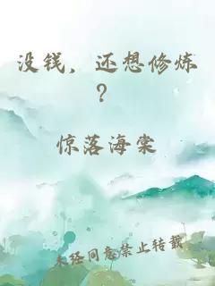 没钱，还想修炼？