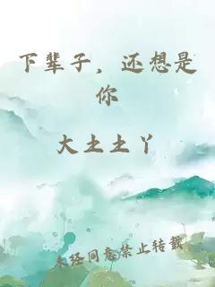 下辈子，还想是你