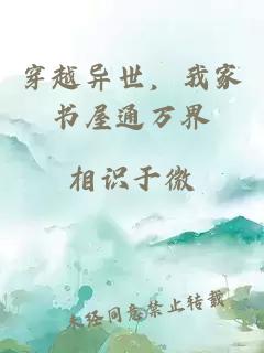 穿越异世，我家书屋通万界