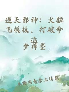 逆天邪神：火麟飞模板，打破命运