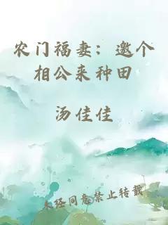 农门福妻：邀个相公来种田