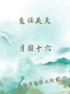 责任关天