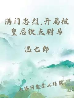 满门忠烈,开局被皇后钦点驸马