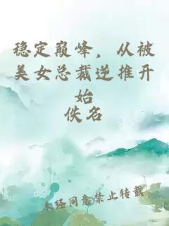 稳定巅峰，从被美女总裁逆推开始