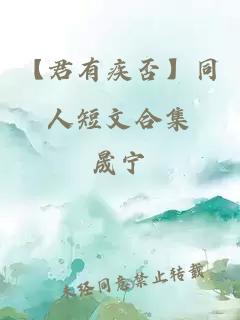【君有疾否】同人短文合集