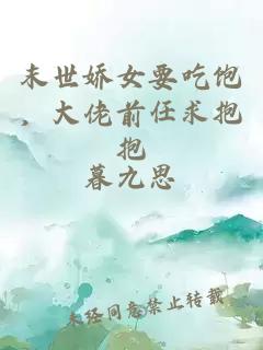 末世娇女要吃饱，大佬前任求抱抱