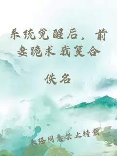 系统觉醒后，前妻跪求我复合