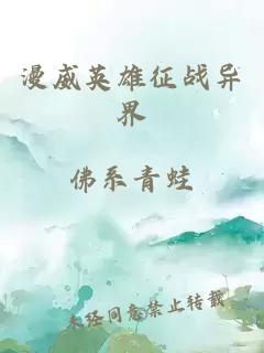 漫威英雄征战异界