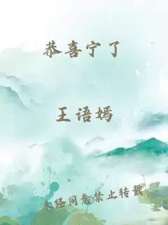 恭喜宁了