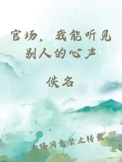 官场，我能听见别人的心声