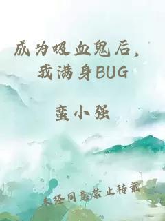 成为吸血鬼后，我满身BUG