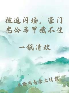 被迫闪婚，豪门老公马甲藏不住