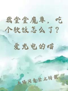 我堂堂魔尊，吃个软饭怎么了？