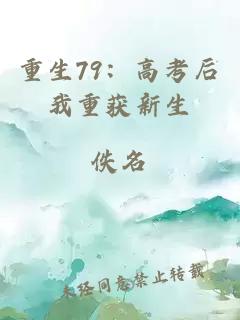 重生79：高考后我重获新生