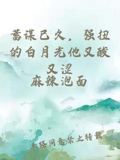 蓄谋已久，强扭的白月光他又酸又涩