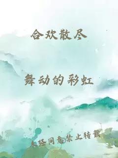 合欢散尽