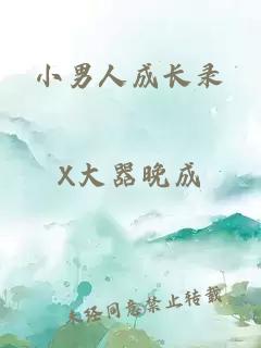 小男人成长录
