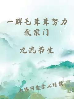 一群毛茸茸努力救宗门