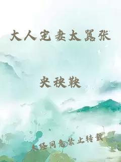大人宠妻太嚣张