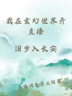 我在玄幻世界开直播