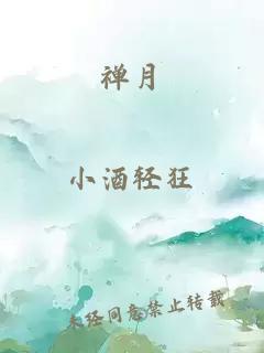 禅月