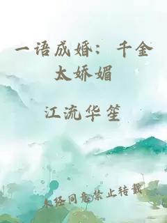 一语成婚：千金太娇媚