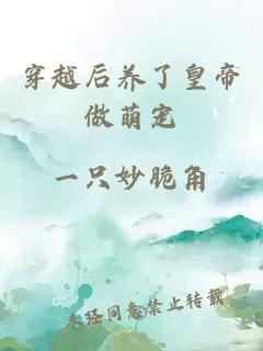 穿越后养了皇帝做萌宠
