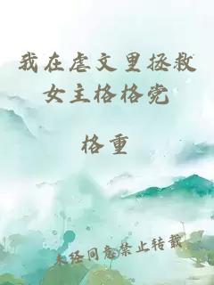 我在虐文里拯救女主格格党