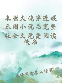 末世大佬穿进娱乐圈小说后完整版全文免费阅读