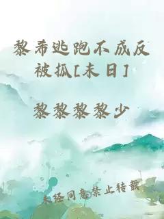黎希逃跑不成反被抓[末日]