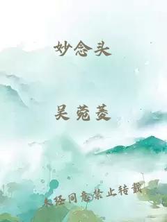 妙念头