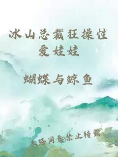 冰山总裁狂操性爱娃娃