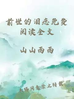 前世的泪痣免费阅读全文
