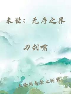 末世：无序之界