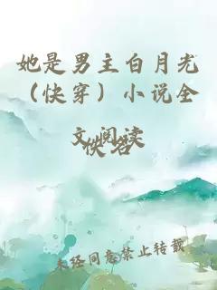 她是男主白月光（快穿）小说全文阅读
