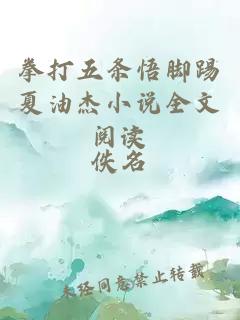 拳打五条悟脚踢夏油杰小说全文阅读