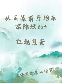 从玉藻前开始东京除妖txt