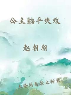 公主躺平失败